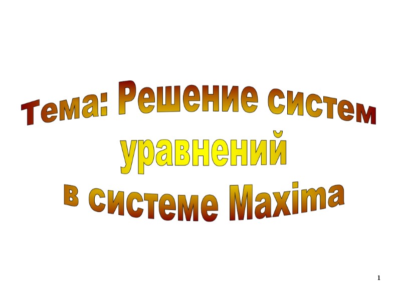 1 Тема: Решение систем  уравнений в системе Maxima